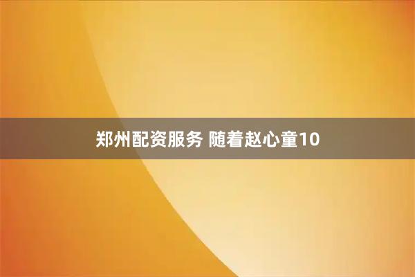 郑州配资服务 随着赵心童10