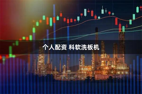 个人配资 科软洗板机